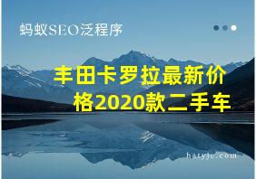 丰田卡罗拉最新价格2020款二手车