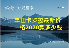 丰田卡罗拉最新价格2020款多少钱