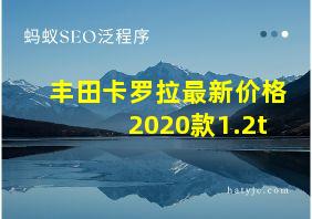 丰田卡罗拉最新价格2020款1.2t