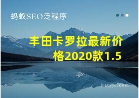 丰田卡罗拉最新价格2020款1.5