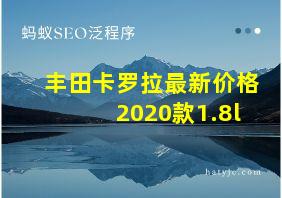 丰田卡罗拉最新价格2020款1.8l