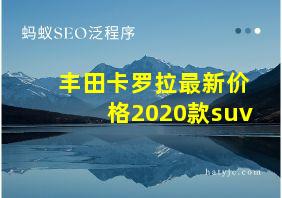 丰田卡罗拉最新价格2020款suv