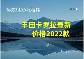 丰田卡罗拉最新价格2022款