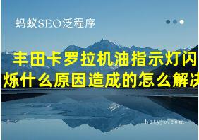 丰田卡罗拉机油指示灯闪烁什么原因造成的怎么解决