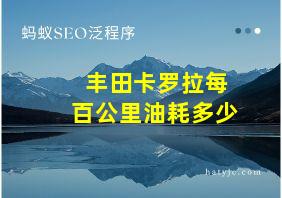 丰田卡罗拉每百公里油耗多少