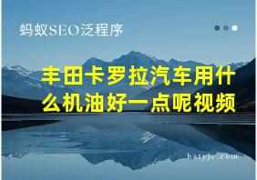 丰田卡罗拉汽车用什么机油好一点呢视频