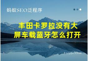 丰田卡罗拉没有大屏车载蓝牙怎么打开