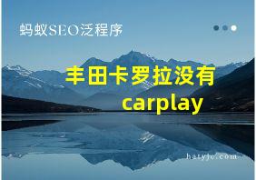 丰田卡罗拉没有carplay