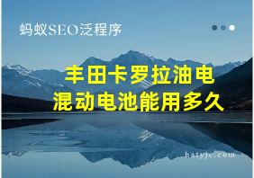 丰田卡罗拉油电混动电池能用多久