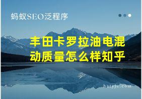 丰田卡罗拉油电混动质量怎么样知乎