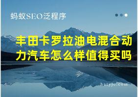 丰田卡罗拉油电混合动力汽车怎么样值得买吗