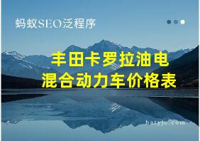 丰田卡罗拉油电混合动力车价格表