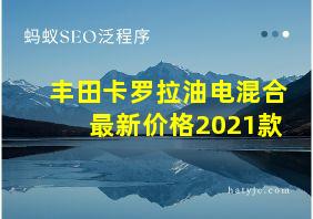 丰田卡罗拉油电混合最新价格2021款