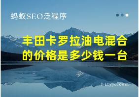 丰田卡罗拉油电混合的价格是多少钱一台