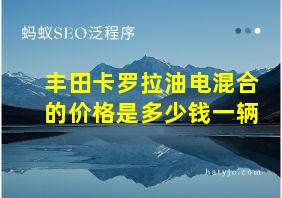 丰田卡罗拉油电混合的价格是多少钱一辆