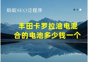 丰田卡罗拉油电混合的电池多少钱一个