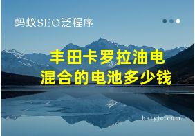 丰田卡罗拉油电混合的电池多少钱