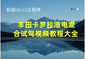 丰田卡罗拉油电混合试驾视频教程大全