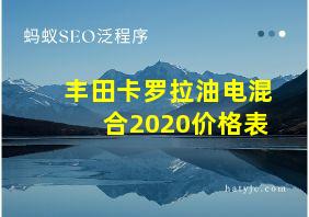 丰田卡罗拉油电混合2020价格表