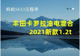 丰田卡罗拉油电混合2021新款1.2t