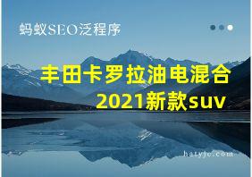 丰田卡罗拉油电混合2021新款suv