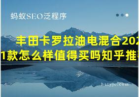 丰田卡罗拉油电混合2021款怎么样值得买吗知乎推荐