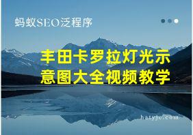 丰田卡罗拉灯光示意图大全视频教学