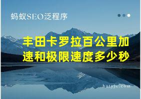 丰田卡罗拉百公里加速和极限速度多少秒