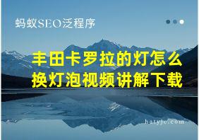 丰田卡罗拉的灯怎么换灯泡视频讲解下载