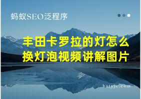 丰田卡罗拉的灯怎么换灯泡视频讲解图片