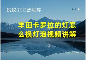 丰田卡罗拉的灯怎么换灯泡视频讲解