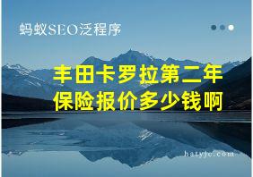 丰田卡罗拉第二年保险报价多少钱啊