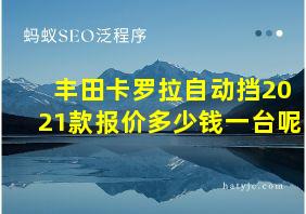 丰田卡罗拉自动挡2021款报价多少钱一台呢