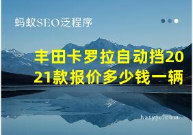 丰田卡罗拉自动挡2021款报价多少钱一辆