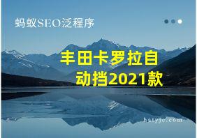 丰田卡罗拉自动挡2021款