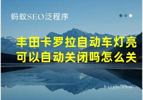 丰田卡罗拉自动车灯亮可以自动关闭吗怎么关