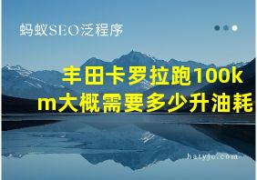 丰田卡罗拉跑100km大概需要多少升油耗