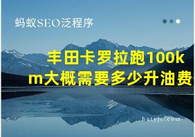 丰田卡罗拉跑100km大概需要多少升油费