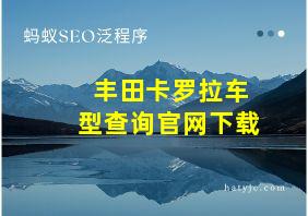 丰田卡罗拉车型查询官网下载