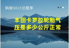 丰田卡罗拉轮胎气压是多少公斤正常