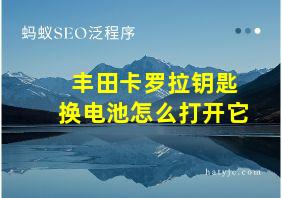 丰田卡罗拉钥匙换电池怎么打开它