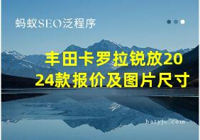 丰田卡罗拉锐放2024款报价及图片尺寸