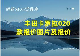 丰田卡罗拉020款报价图片及报价