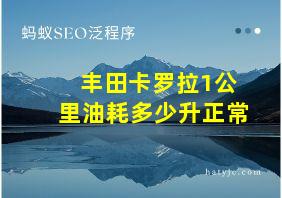 丰田卡罗拉1公里油耗多少升正常