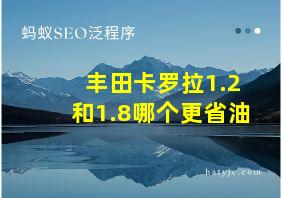 丰田卡罗拉1.2和1.8哪个更省油