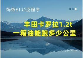 丰田卡罗拉1.2t一箱油能跑多少公里