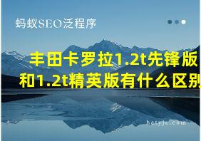 丰田卡罗拉1.2t先锋版和1.2t精英版有什么区别