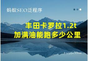 丰田卡罗拉1.2t加满油能跑多少公里