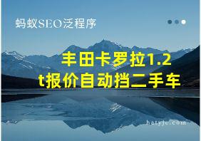 丰田卡罗拉1.2t报价自动挡二手车