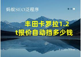 丰田卡罗拉1.2t报价自动挡多少钱